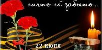 День памяти и скорби – день начала Великой Отечественной войны
