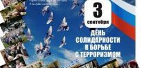 Памятное мероприятие в Учебном городке №4,  посвященное Дню солидарности в борьбе с терроризмом.