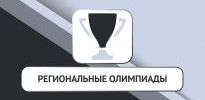 Комитет по науке и высшей школе Санкт-Петербурга и Санкт-Петербургский государственный электротехнический университет «ЛЭТИ» им. В.И. Ульянова (Ленина) проводит в 2025 году Региональные предметные студенческие олимпиады