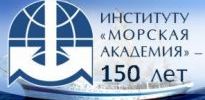 К ЮБИЛЕЮ МОРСКОЙ АКАДЕМИИ (2026 г. - 150 лет)