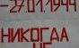 Никогда не забудем!