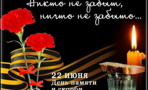 День памяти и скорби – день начала Великой Отечественной войны