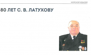 80 лет С.В. Латухову