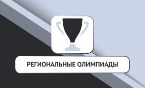 Комитет по науке и высшей школе Санкт-Петербурга и Санкт-Петербургский государственный электротехнический университет «ЛЭТИ» им. В.И. Ульянова (Ленина) проводит в 2025 году Региональные предметные студенческие олимпиады