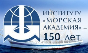 К ЮБИЛЕЮ МОРСКОЙ АКАДЕМИИ (2026 г. - 150 лет)
