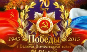 70-летию Великой Победы посвящается…