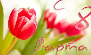 Дорогие наши, милые женщины! Сердечно поздравляю вас с первым весенним праздником – Женским Днем 8 марта!