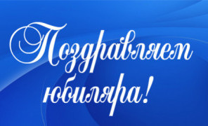 «Макаровка» поздравляет Ивана Костылева с юбилеем!