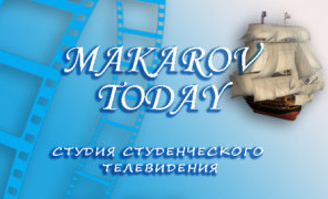 Проводы в море: показывает Makarov Today