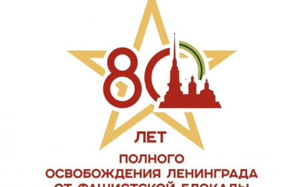 Торжественное мероприятие в Учебном городке №4,  посвященное 80-й годовщине полного освобождения Ленинграда от фашистской блокады