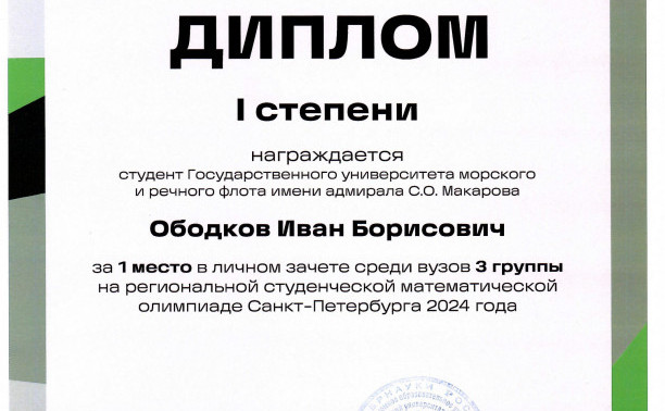 Курсанты и студенты ГУМРФ успешно выступили на математической олимпиаде Санкт-Петербурга