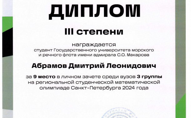 Курсанты и студенты ГУМРФ успешно выступили на математической олимпиаде Санкт-Петербурга