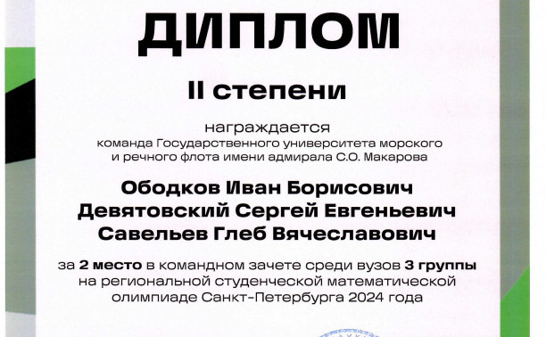 Курсанты и студенты ГУМРФ успешно выступили на математической олимпиаде Санкт-Петербурга