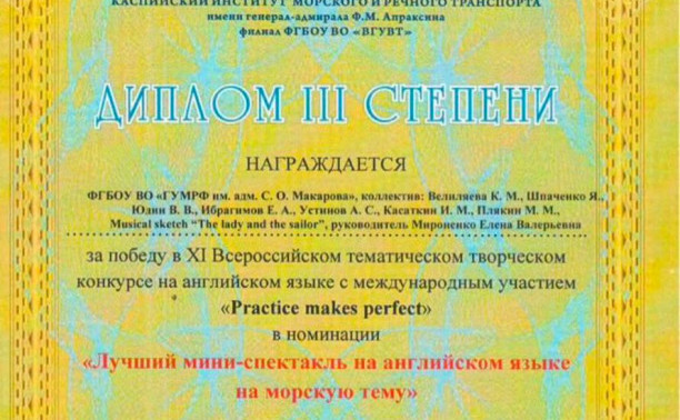 По итогам XI Всероссийского творческого конкурса на английском языке"Practice makes perfect", прошедшего в декабре  курсанты ИМА вновь получили отличные результаты