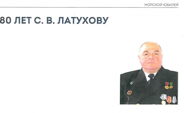 80 лет С.В. Латухову