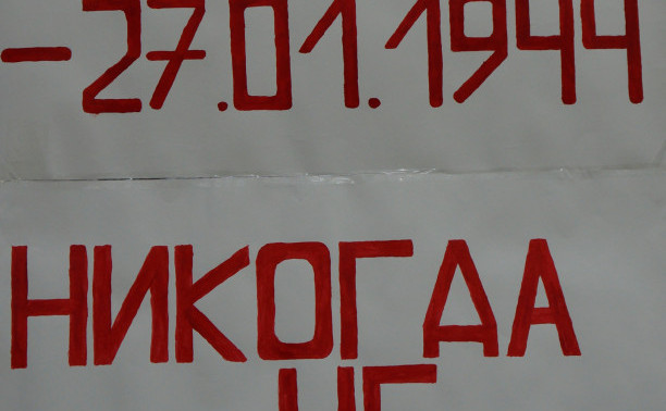 Никогда не забудем!