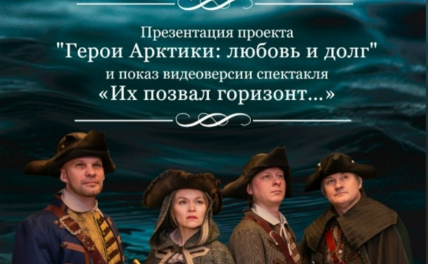 ГЕРОИ АРКТИКИ ВДОХНОВЛЯЮТ НА ПОДВИГИ.  «ПОЛЯРНЫЙ» ПРОЕКТ ПРЕДСТАВЛЕН ВО ЛЬВОВСКОМ ДВОРЦЕ