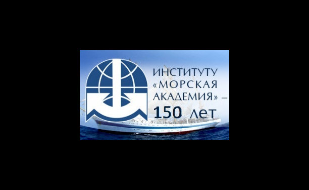 К ЮБИЛЕЮ МОРСКОЙ АКАДЕМИИ (2026 г. - 150 лет)