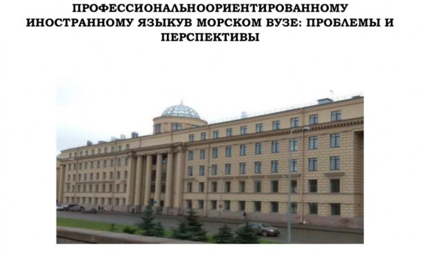 В ГУМРФ прошла конференция «Обучение профессионально ориентированному иностранному языку: от традиций к инновациям»