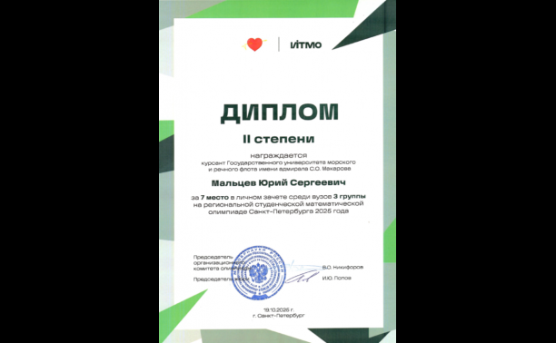 Курсанты института «Морская академия»  успешно выступили в  Региональной студенческой математической  олимпиаде вузов Санкт-Петербурга