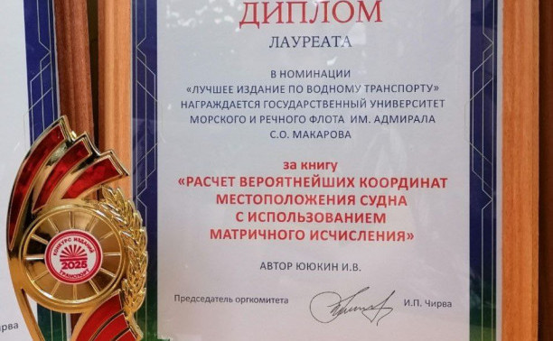 Учебные издания ГУМРФ стали победителями книжного конкурса «Транспорт-2025»