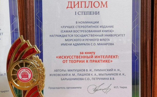 Учебные издания ГУМРФ стали победителями книжного конкурса «Транспорт-2025»