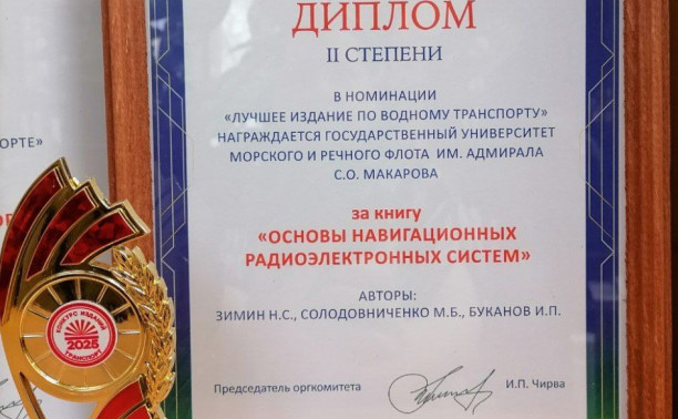 Учебные издания ГУМРФ стали победителями книжного конкурса «Транспорт-2025»