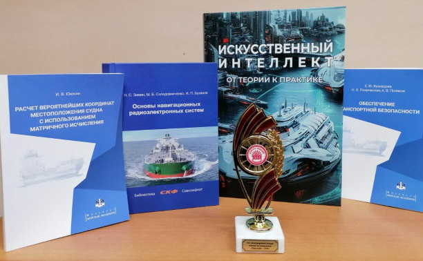 Учебные издания ГУМРФ стали победителями книжного конкурса «Транспорт-2025»