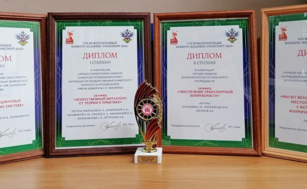 Учебные издания ГУМРФ стали победителями книжного конкурса «Транспорт-2025»