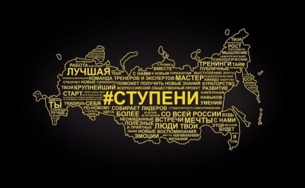 Всероссийский общественный проект "Ступени"