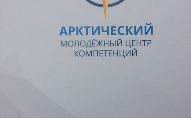 Конференция Арктического молодежного центра компетенций