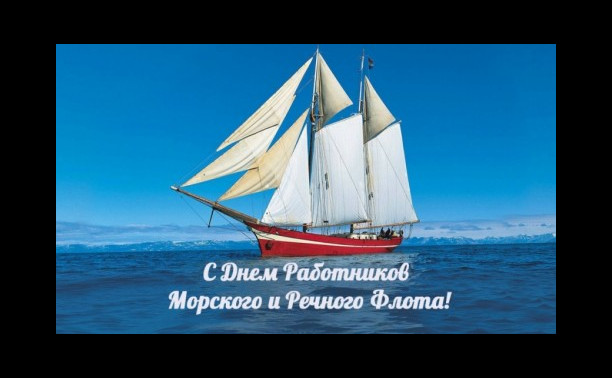 Поздравление директора Института "Морская академия" с Днем работников морского и речного флота