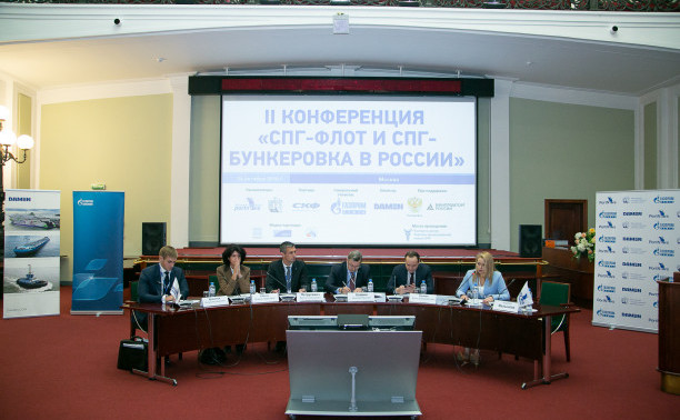 II конференция «СПГ-флот и СПГ-бункеровка в России»