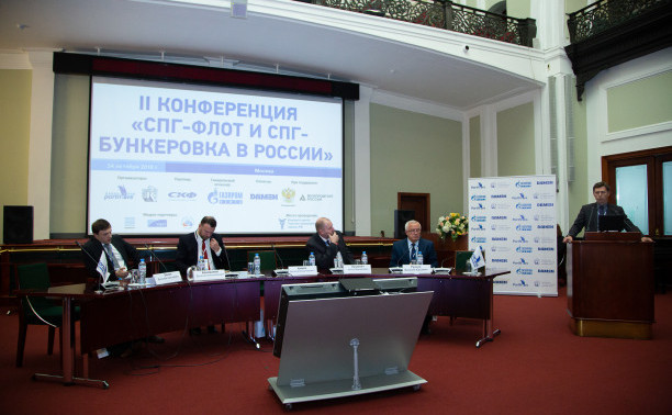 II конференция «СПГ-флот и СПГ-бункеровка в России»