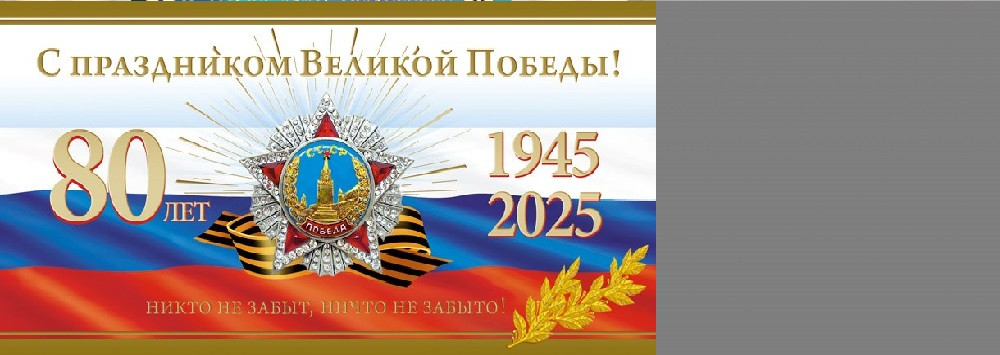 С днем Победы